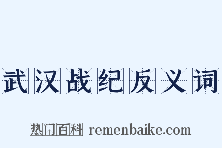 武汉战纪反义词是什么意思的图片